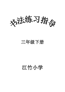 三年级下册《书法练习指导》教案