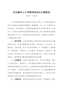 东坑镇中心小学教师培训中长期规划