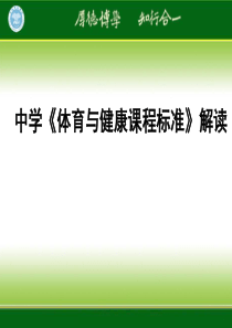 中学《体育与健康课程标准》解读