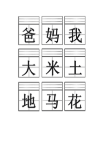 一年级汉字田字格