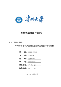 毕节市鲜活农产品物流配送模式现状分析与评价8