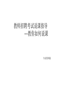 教师说课和讲课的区别