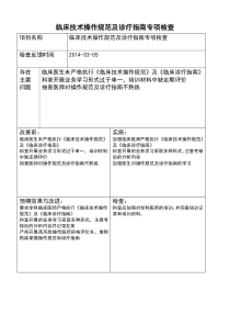 临床技术操作规范及诊疗指南检查记录-督查整改报告