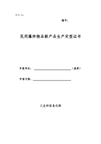 民用爆炸物品新产品生产定型证书