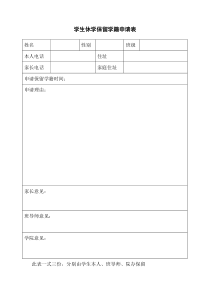 学生休学保留学籍申请表