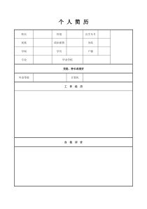 个人简历空白表格