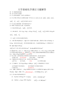 大学基础化学课后习题解答