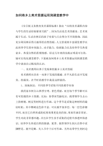 如何将乡土美术资源运用到课堂教学中-精选作文