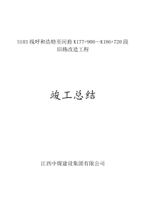 S103线旧路改造工程竣工总结报告