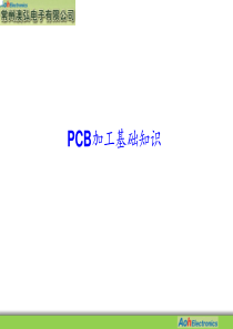 PCB_加工基础知识