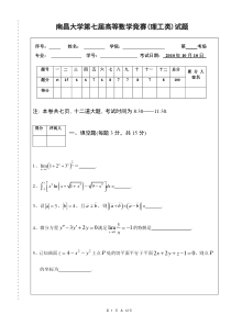 南昌大学第七届高等数学竞赛(理工类)试题及答案