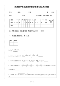 南昌大学第五届高数竞赛理工类试题及答案