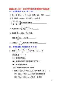 南昌大学2009级高等数学(下)试题及答案