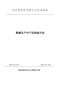 氯碱生产过程中产品检验方法