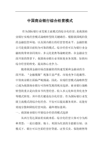 商业银行综合经营模式与策略分析