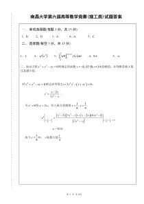 南昌大学第六届高等数学竞赛(理工类)试题答案