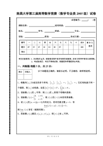 南昌大学第三届高等数学竞赛数学专业类05级试题