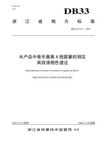 水产品中泰乐菌素A残留量的测定-高效液相色谱法-欢迎光临