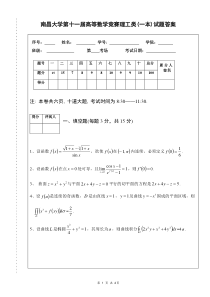 11届高数竞赛理工类(一本)试题答案