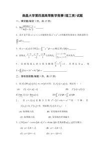 南昌大学第四届高等数学竞赛