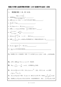 南昌大学第七届高等数学竞赛(09级数学专业类)试题