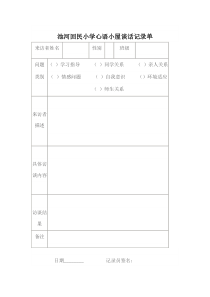 心理咨询室谈话记录单