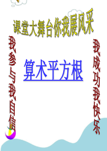 七年级数学下册-算术平方根课件-新人教版