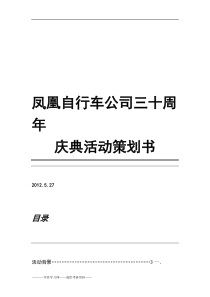 凤凰自行车公司三十周年庆典活动策划书