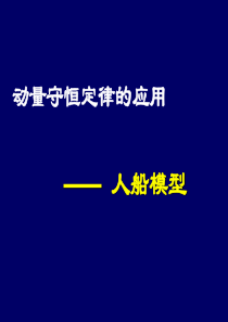 6、动量守恒定律应用(二)(人船模型)