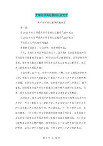 大学开学典礼教师代表发言(完整版)