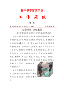 李家庄学校2019春季开学安全排查活动简报