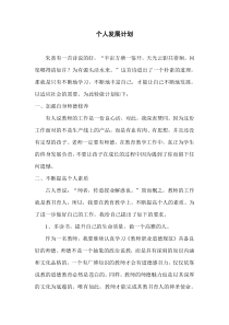 教师新学期个人发展计划