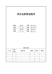 万科项目运营策划程序