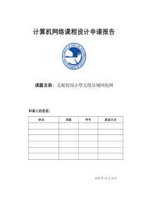 计算机网络课程设计申请报告-校园小型无线局域网组网