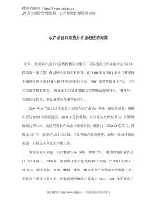 水产品出口形势分析及相应的对策