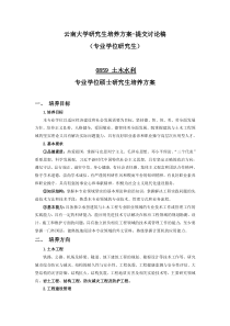 云南大学0859土木水利专业硕士研究生培养方案