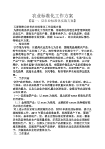 活动方案之农业标准化工作方案