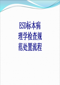 ESD标本病理学检查规范处置流程课件