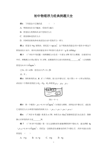 初中物理浮力经典例题大全及详细解析(强烈推荐)