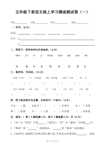 五年级语文线上学习摸底测试卷(一)