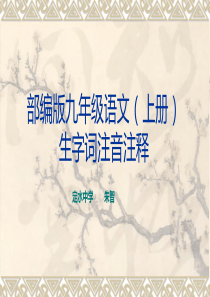 部编版语文九年级上册生字词注音注释