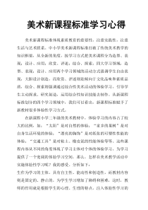 美术新课程标准学习心得