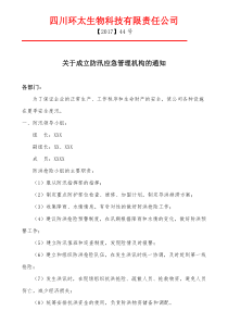 关于成立防汛应急管理机构的通知