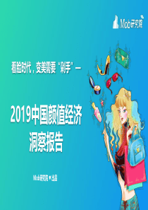 2019中国颜值经济洞察报告-Mob研究院-202001