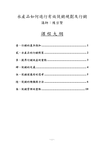 水产品如何进行有效促销规划及行销