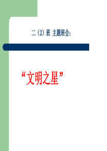 “告别不文明行为-做个有修养的人”主题班会课件(1)