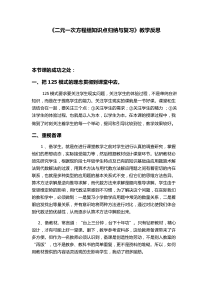 《二元一次方程组知识点归纳与复习》教学反思