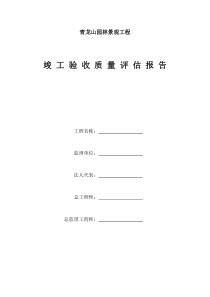 【监理公司】园林绿化景观工程竣工预验收质量评估报告范本(WORD档)范文