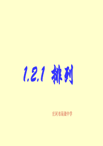 1.2.1排列(两课时)张PPT)