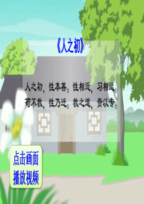 识字8-人之初-课件-ppt